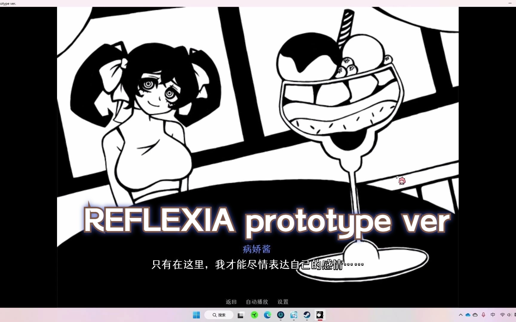 [图]一生只能玩一次的META游戏REFLEXIA prototype ver.