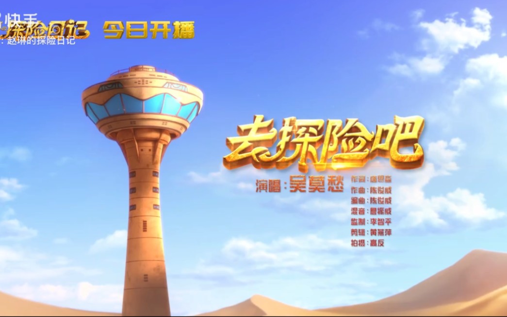 赵琳的探险日记主题曲