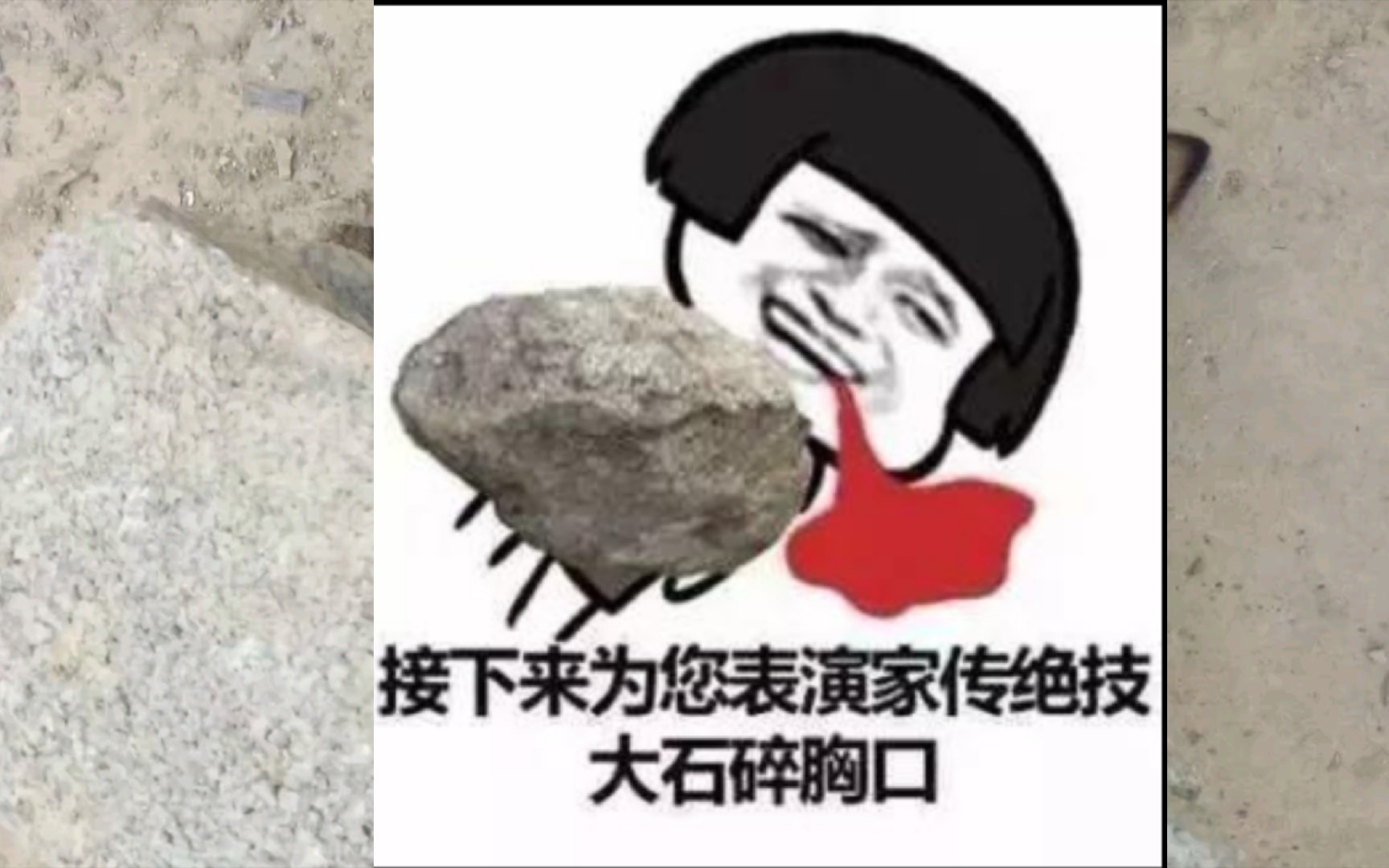 胸口碎大石来了