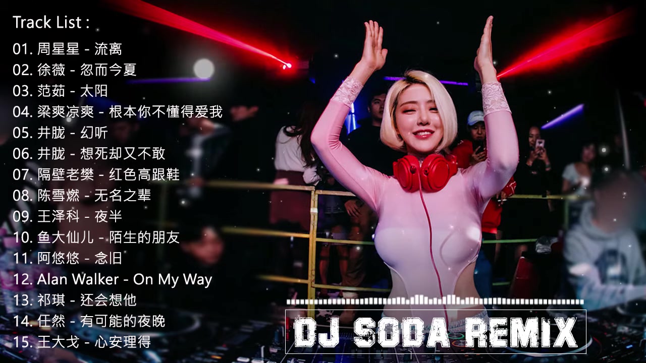 [图]DJ Soda Remix -- 年最劲爆的DJ歌曲『流离 ✘ 忽而今夏 ✘ 太阳 ✘ 根本你不懂得爱我 ✘ 想死却又不敢』有名的从韩国来的女DJ (中文舞曲)