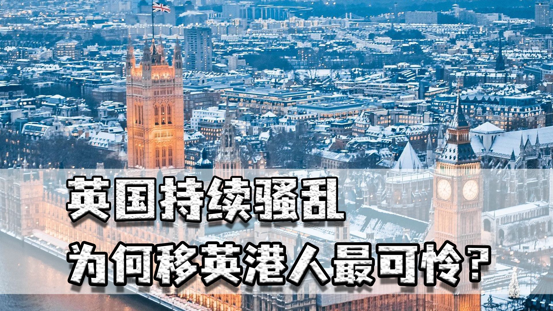 英国持续骚乱,为何移英港人最可怜?七成人被羞辱九成店铺被打砸哔哩哔哩bilibili