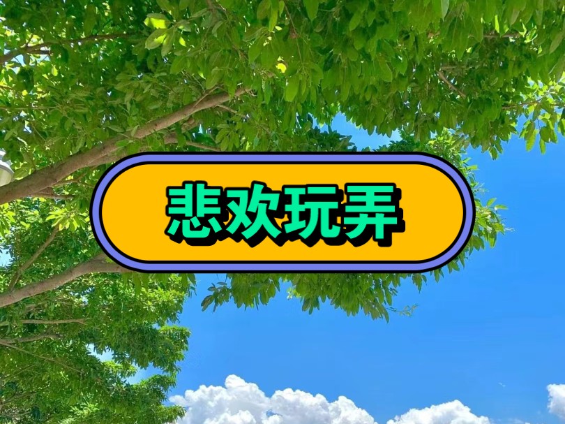 《☞悲☞欢☞玩☞弄》☞【老☞福☞特lofter】#小说推荐 #文荒推荐 #推文超好看小说 #推文小说#炒鸡好看小说强烈推荐##双男主#双女主#不看后悔系列哔...