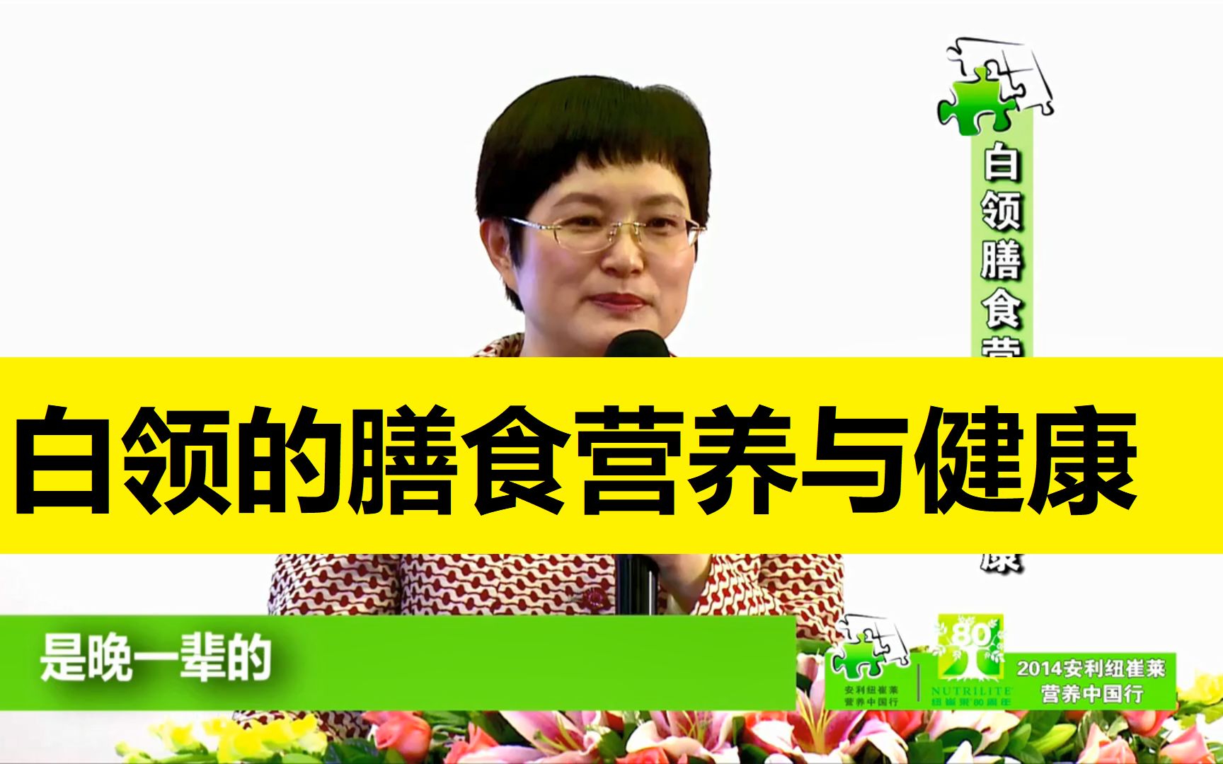 [图]都市白领的膳食营养与健康，中国疾控中心营养与食品中心何丽