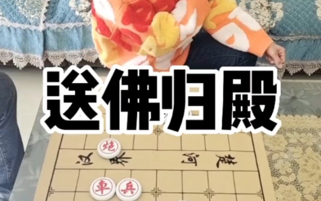 [图]象棋残局，送佛归殿