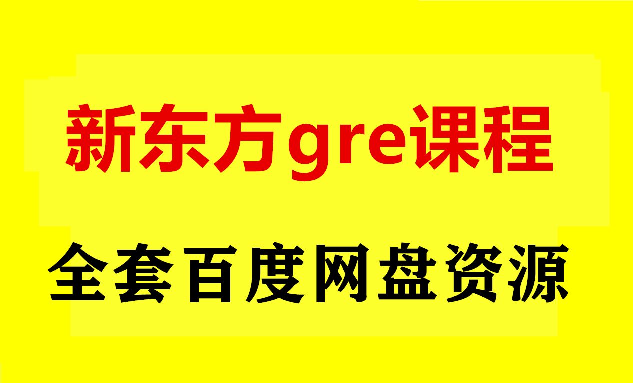 [图]gre核心词汇新东方精选网课