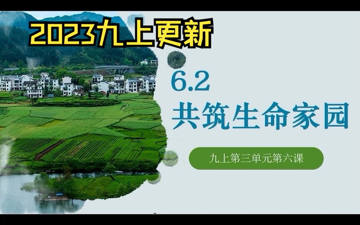 [图]【2023九上】第三单元文明与家园 生态文明建设 6.2共筑生命家园