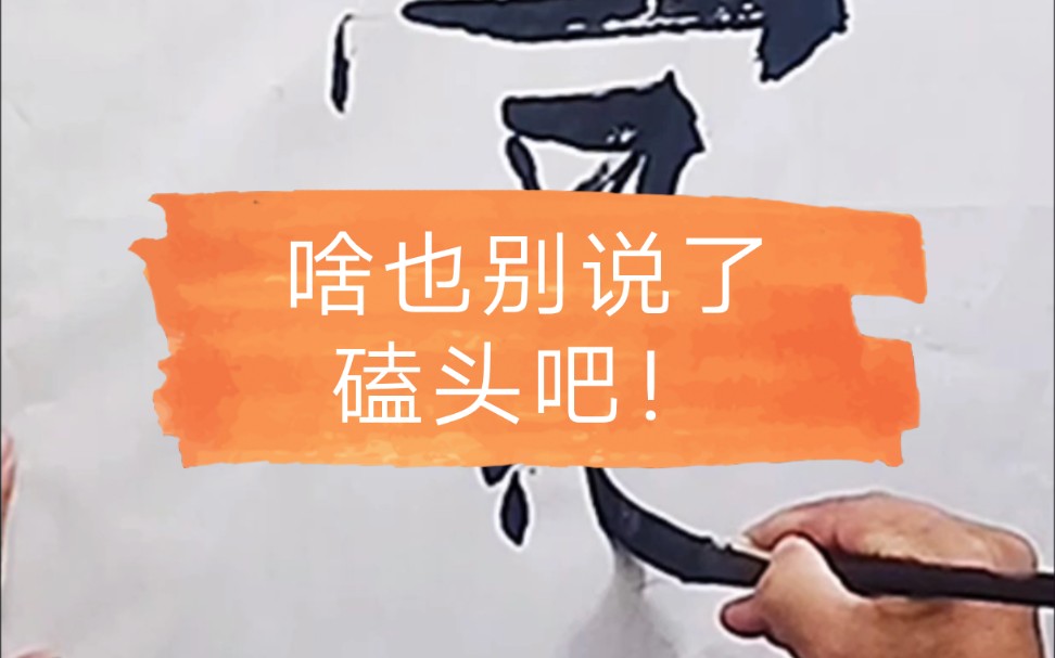 啥也别说了磕头吧