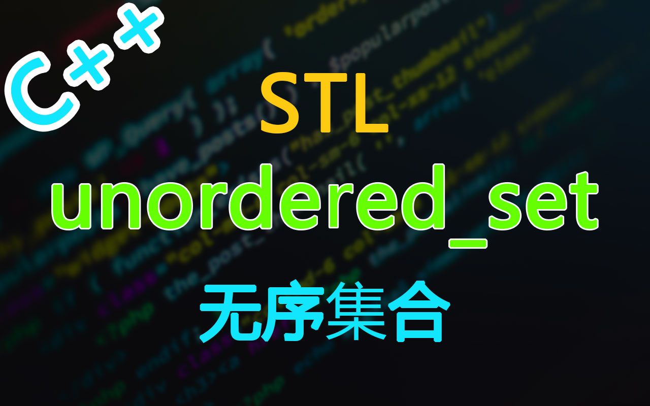 C++STLunorderedset的使用哔哩哔哩bilibili