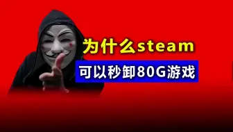 为什么Steam，可以秒卸80G游戏？