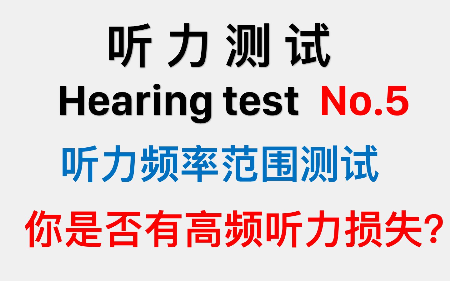 听力频率范围测试(全频率):你是否有高频听力损失?哔哩哔哩bilibili