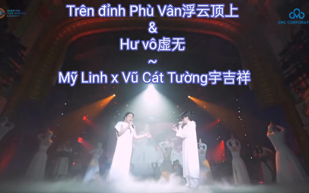 [图]Mashup: Trên đỉnh Phù Vân浮云顶上(1997) & Hư vô虚无(2022) - Mỹ Linh x Vũ Cát Tường武吉祥