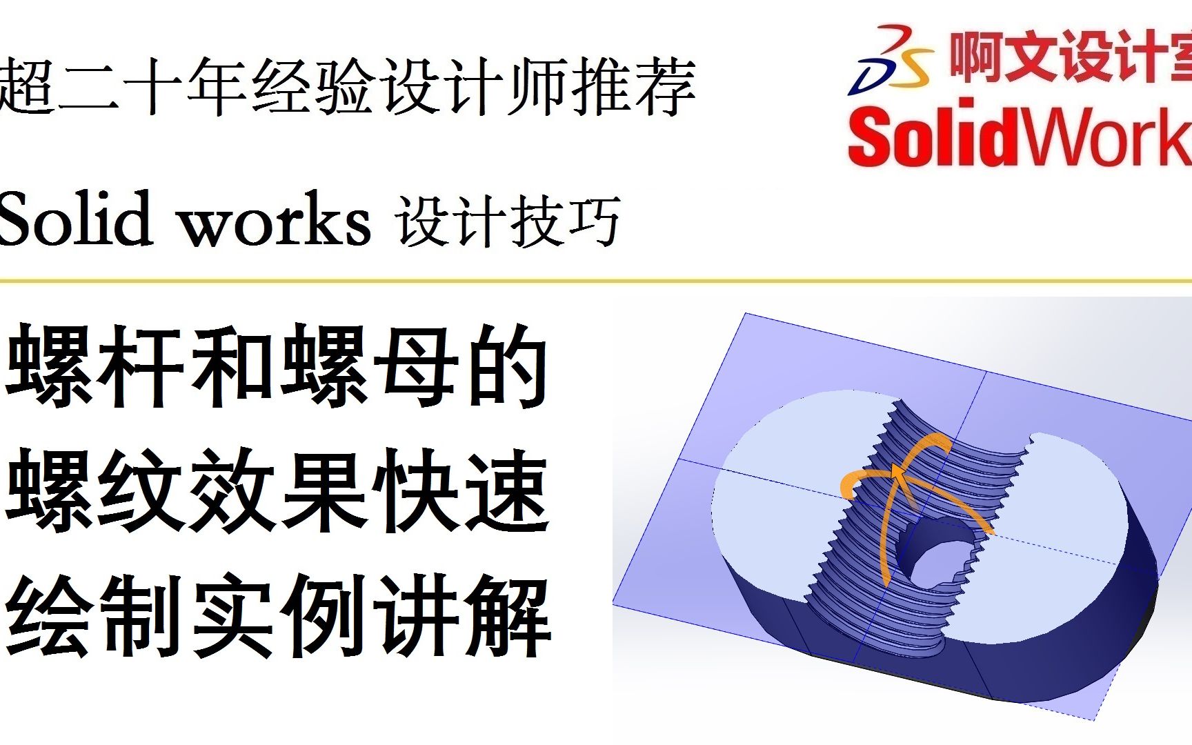 Solid works 螺杆和螺母的螺纹快速绘制实例讲解哔哩哔哩bilibili