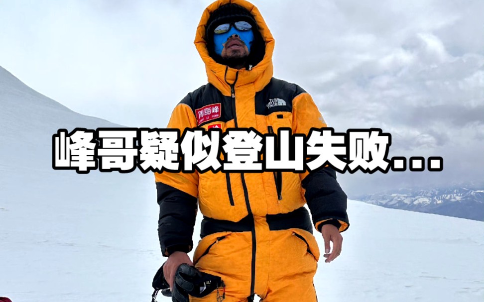 峰哥疑似登山失败:“我指定是上不去了...”哔哩哔哩bilibili