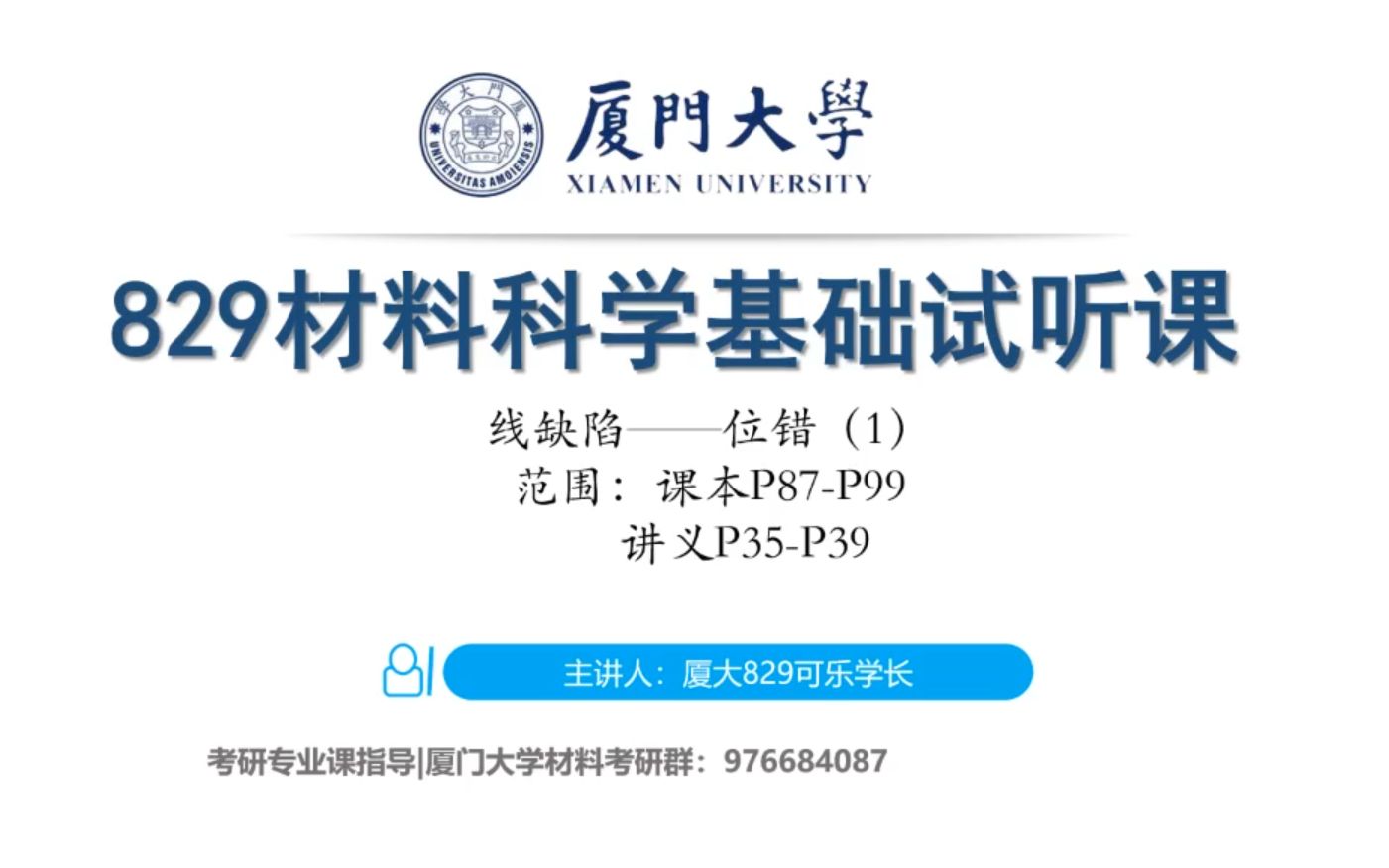 22畅研 厦门大学 材料科学基础 厦大829材科基 试听课 线缺陷——位错哔哩哔哩bilibili