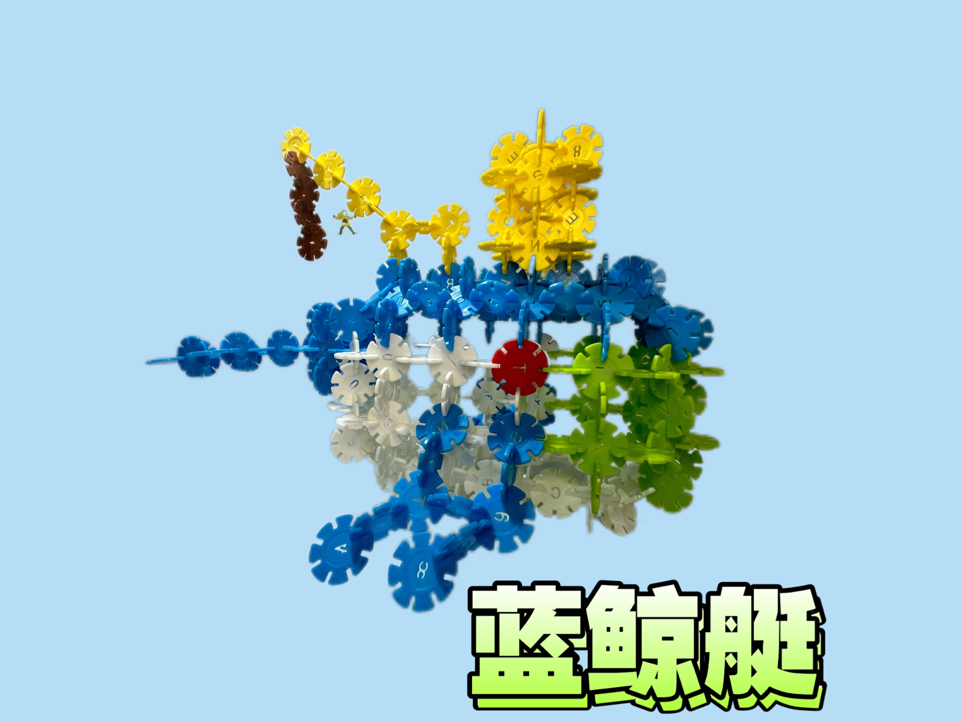 雪花片积木教程:海底小纵队"蓝鲸艇"