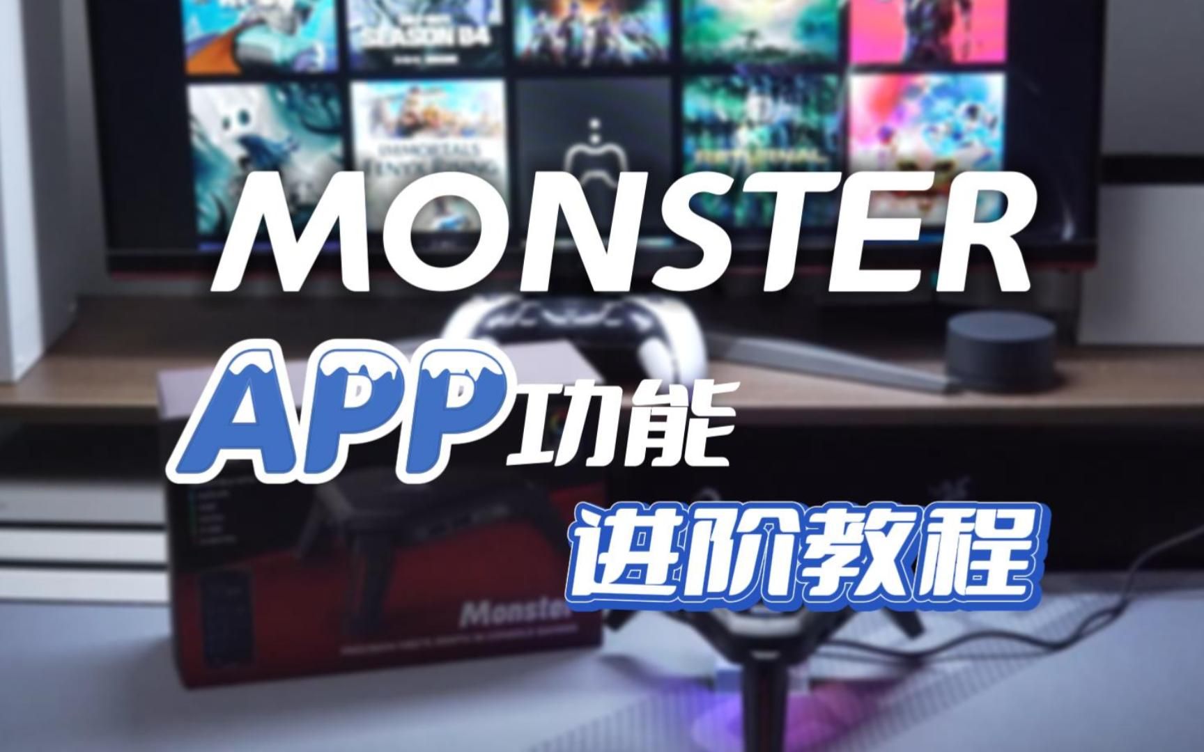 PS5键鼠转换器Monster专属app功能进阶介绍,附灵动映射操作指南【AIMZENIX官方教程】哔哩哔哩bilibili