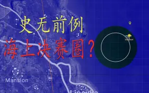 史无前例的海上决赛圈，绝地求生光球模式新玩法