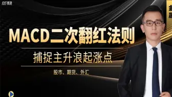 指标之王MACD：二次翻红法则，捕捉主升浪起涨点！