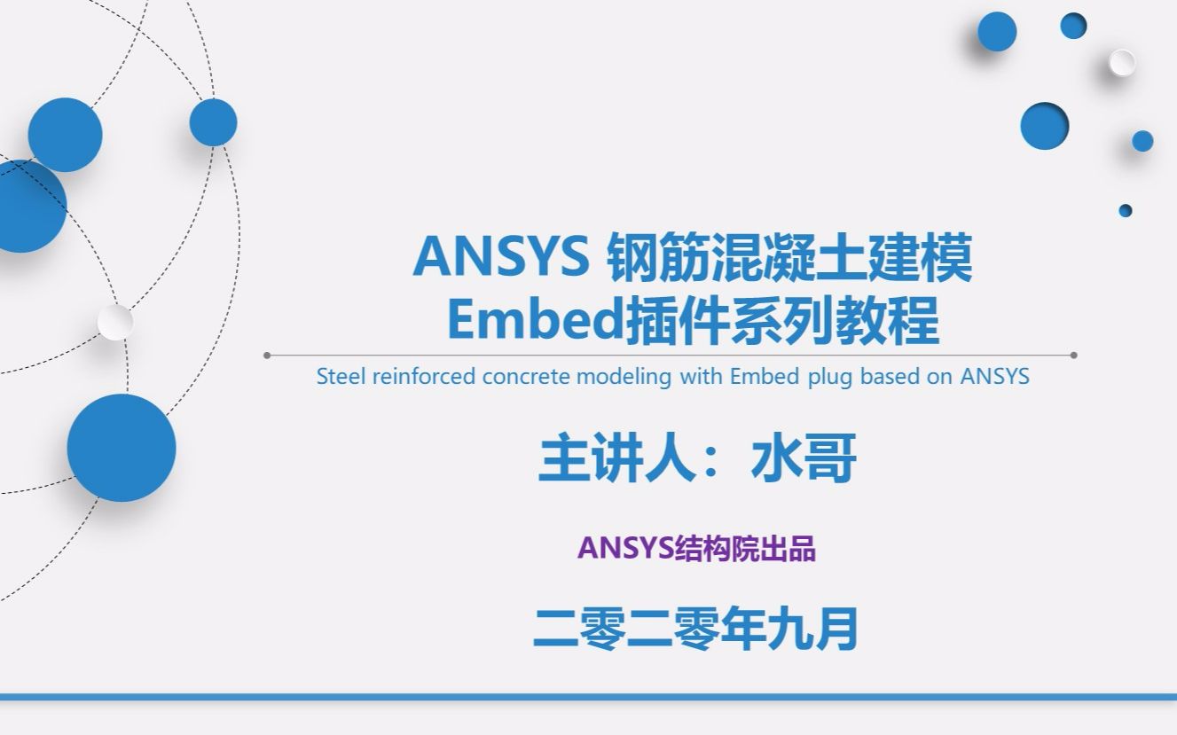 【自编插件】ANSYS钢筋混凝土建模Embed插件介绍哔哩哔哩bilibili