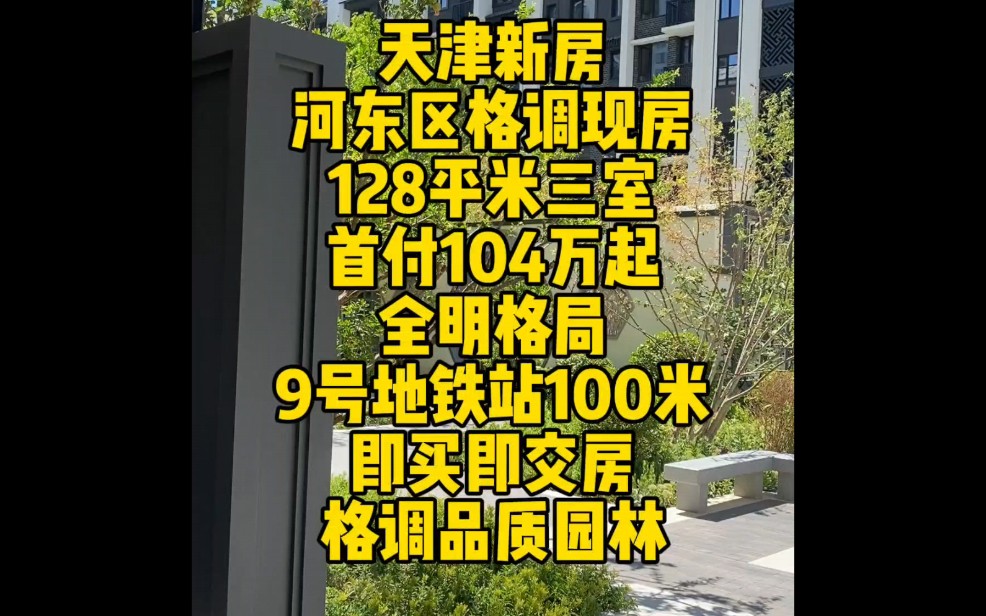 天津新房,河东区格调现房,128平米全明格局三室,首付104万起,9号线地铁站100米,即买即交房,格调品质园林.#实景拍摄带你看房 #天津房产 #天津...