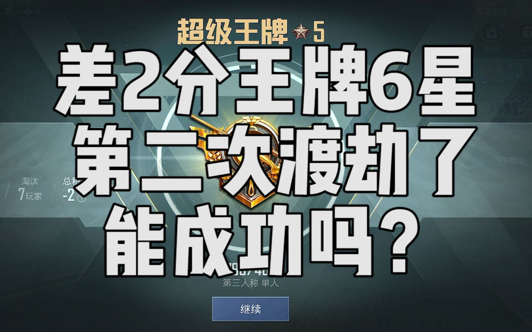 差2分就王牌6星了,能渡劫成功吗?都已经第二次渡劫了...哔哩哔哩bilibili和平精英