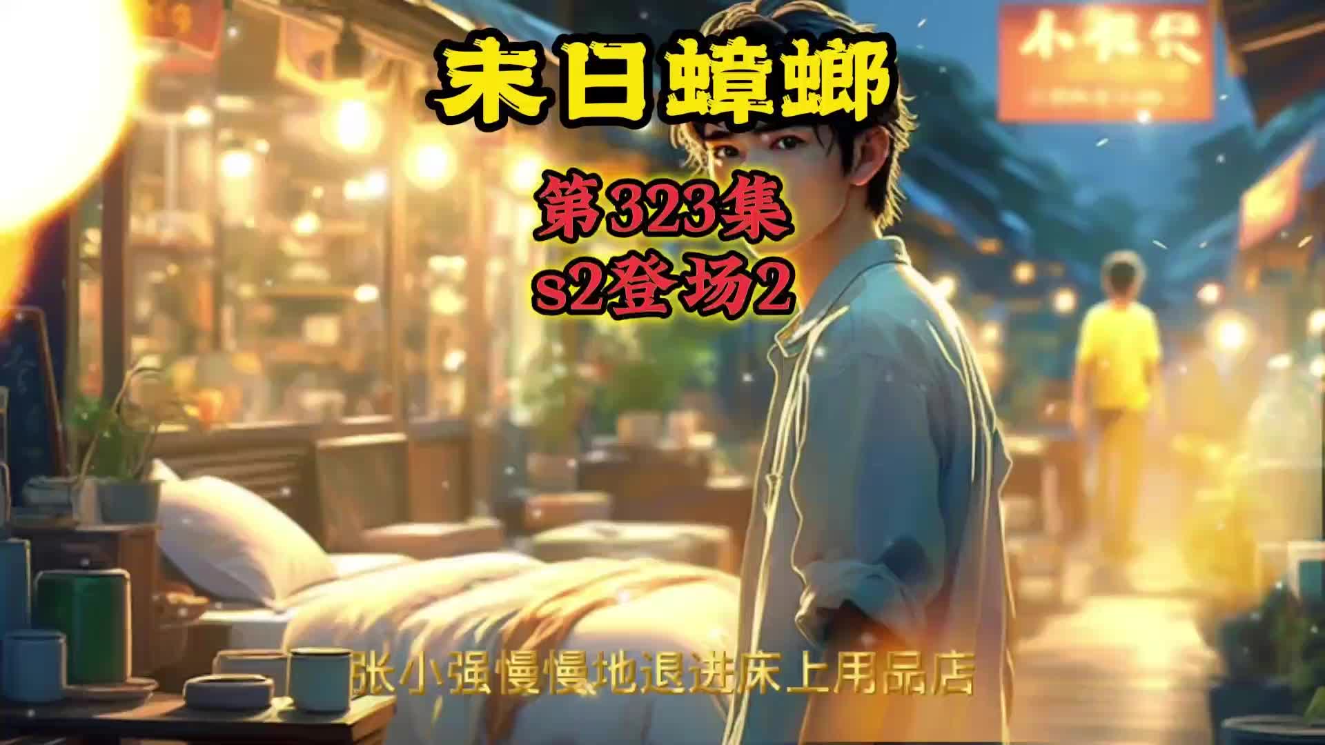 [图]末日蟑螂 第323集 s2登场2