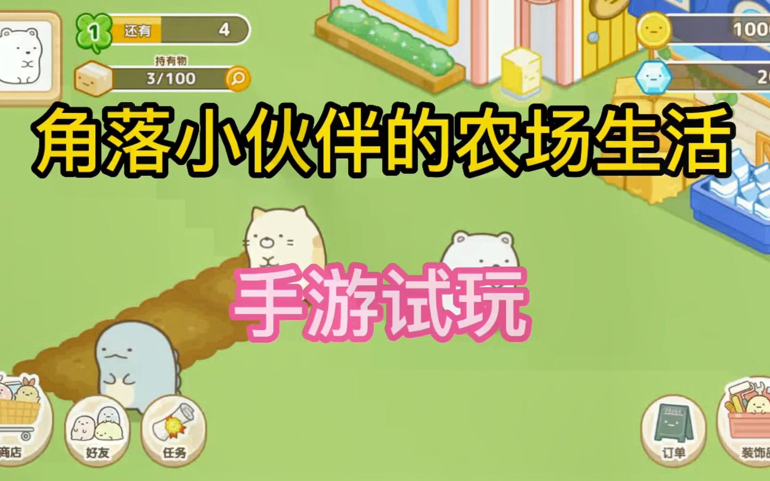 《角落小伙伴的农场生活》手游试玩!