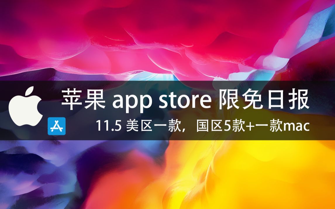 【国区&美区】苹果AppStore 每日限免11.5 美区一款,国区5款+一款mac 速领,限时免费~哔哩哔哩bilibili