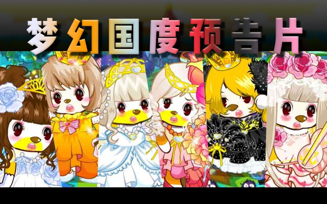 【昱名】"童年的公主梦"—奥比岛〔梦幻国度预告片〕预告动画 高清