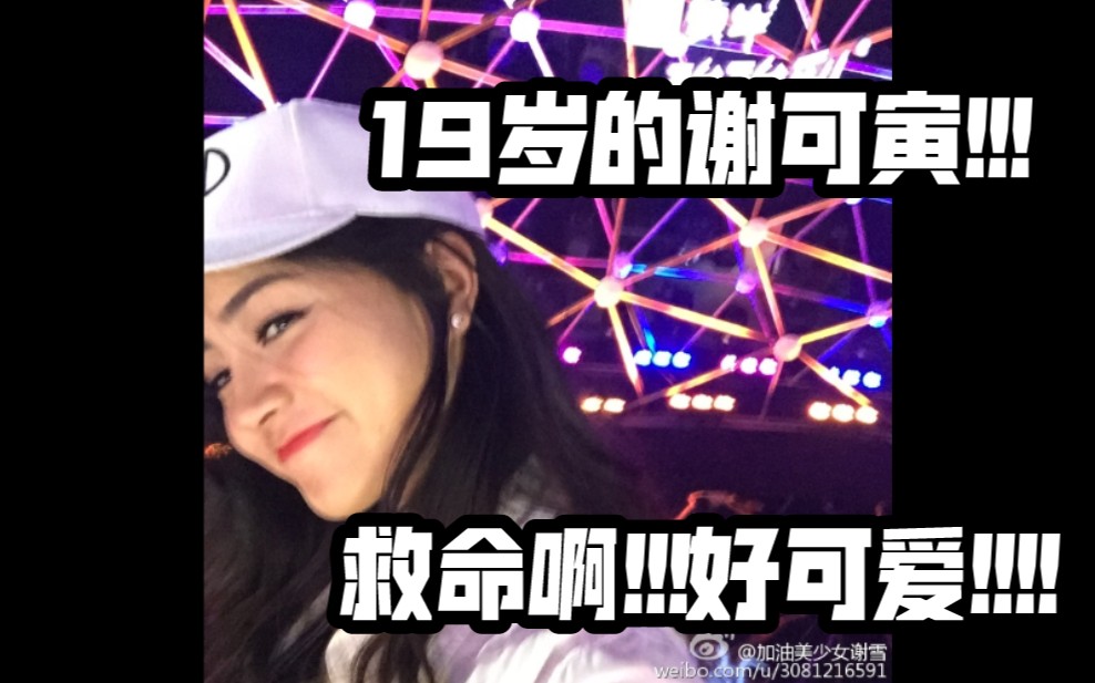 太!可!爱!了!19岁参加超女的谢可寅!原来6年前的评委老师就说过“你一定会是一个好演员”哔哩哔哩bilibili