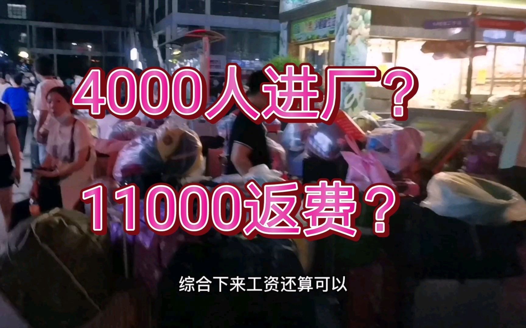 今天预计4000人入职富士康,为什么都进厂了?打螺丝?流水线?11000的返费,各位怎么看,要进厂吗?哔哩哔哩bilibili