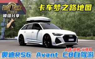 Download Video: 欧卡2：奥迪RS6 Avant C8自驾游，卡车梦之路大理到昆明！