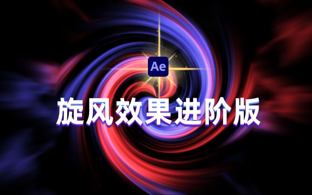 【AE教程】 在After Effects 如何快速的制作出旋风进阶版动画的效果哔哩哔哩bilibili