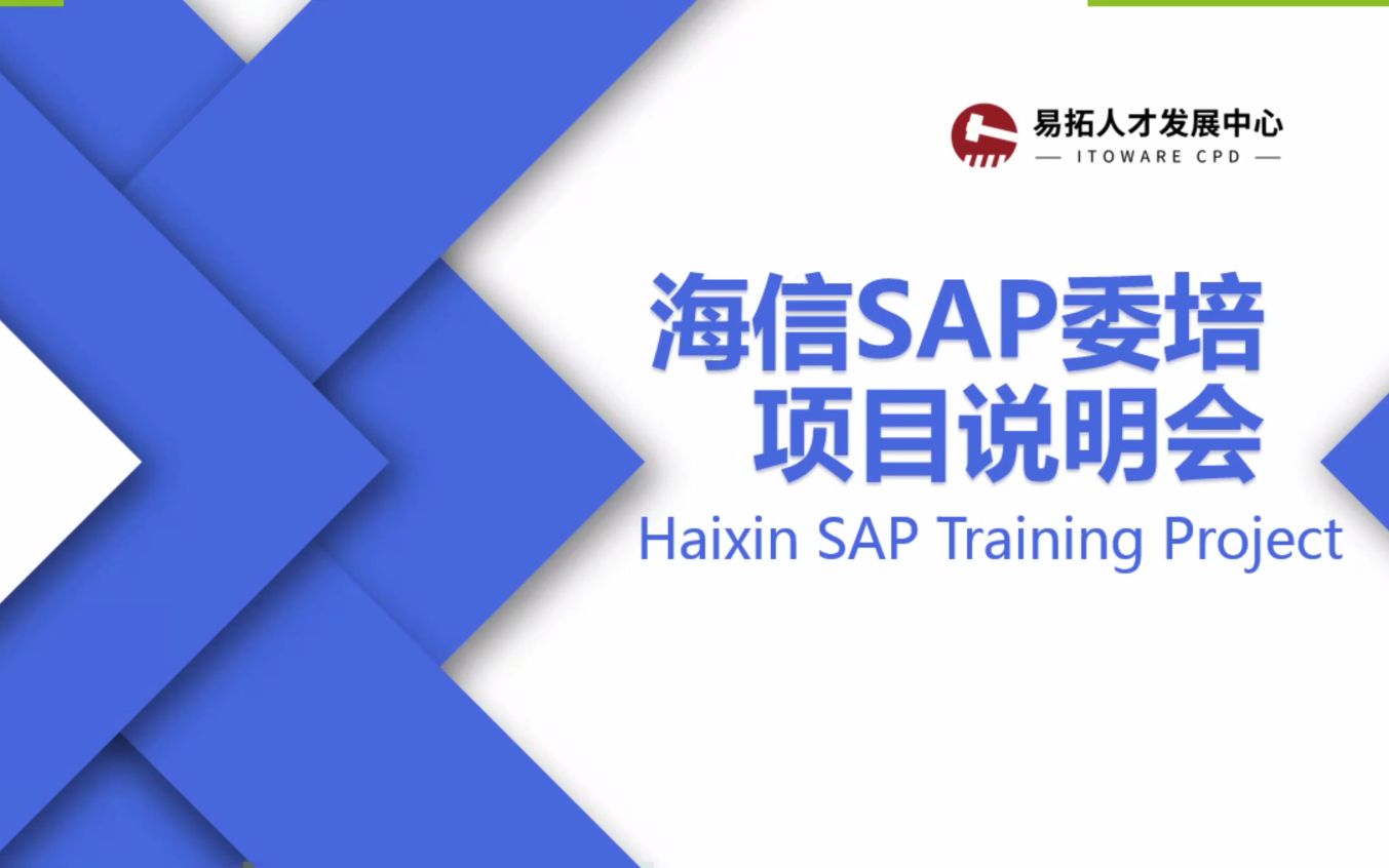 海信sap招聘说明会,海信hr介绍sap初级顾问岗位要求及委培流程介绍