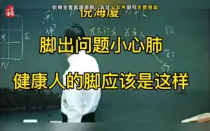 Download Video: 【脚问题】倪师讲脚出问题，记得收藏转发