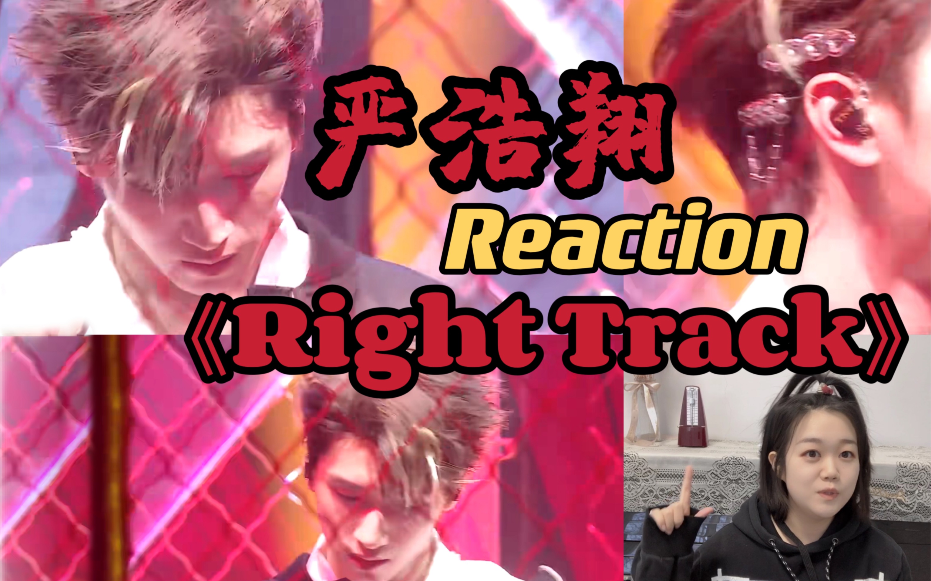 [图]【时代少年团 Reaction】严浩翔 Right Track 正轨