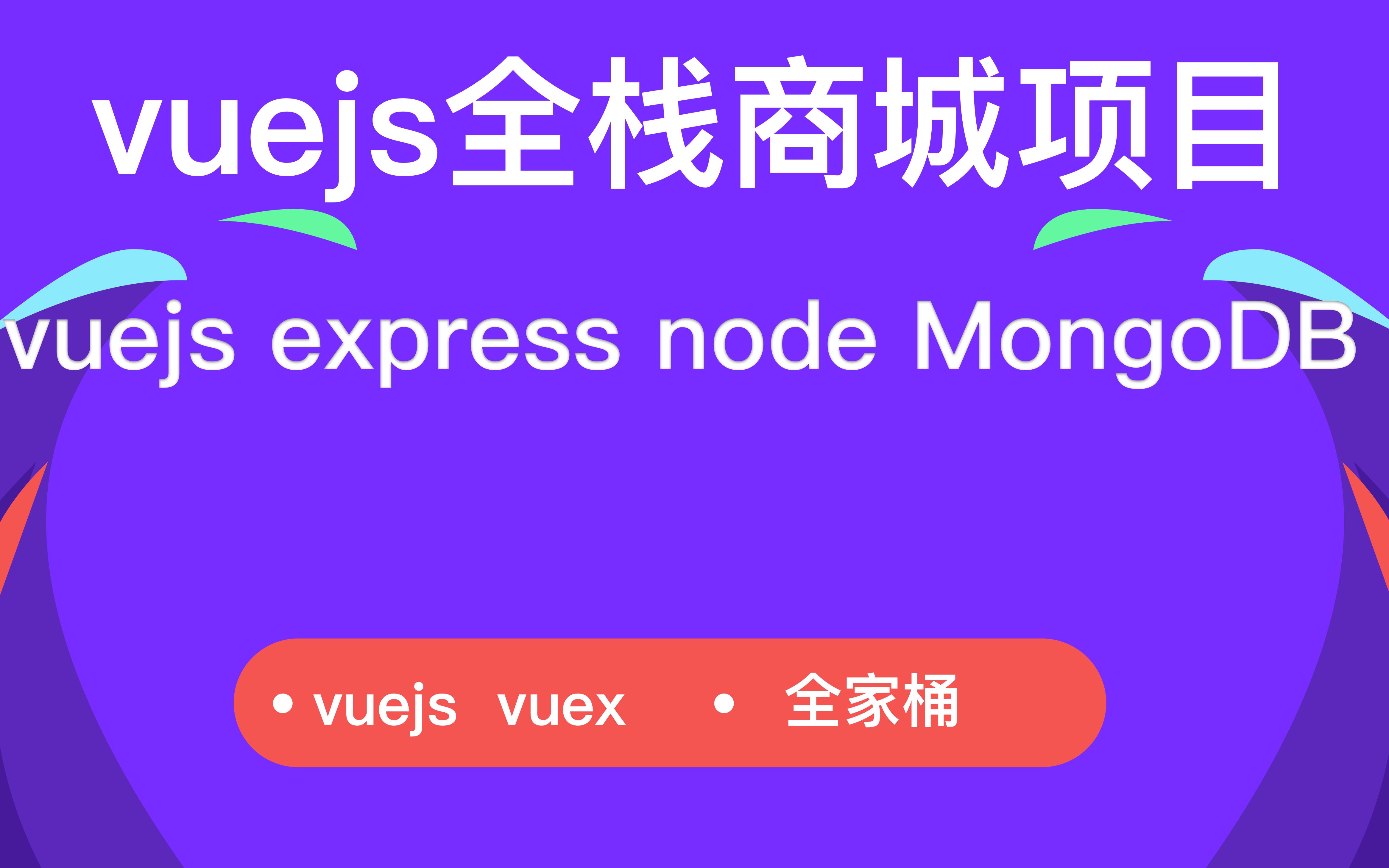 vuejs全栈商城项目哔哩哔哩bilibili