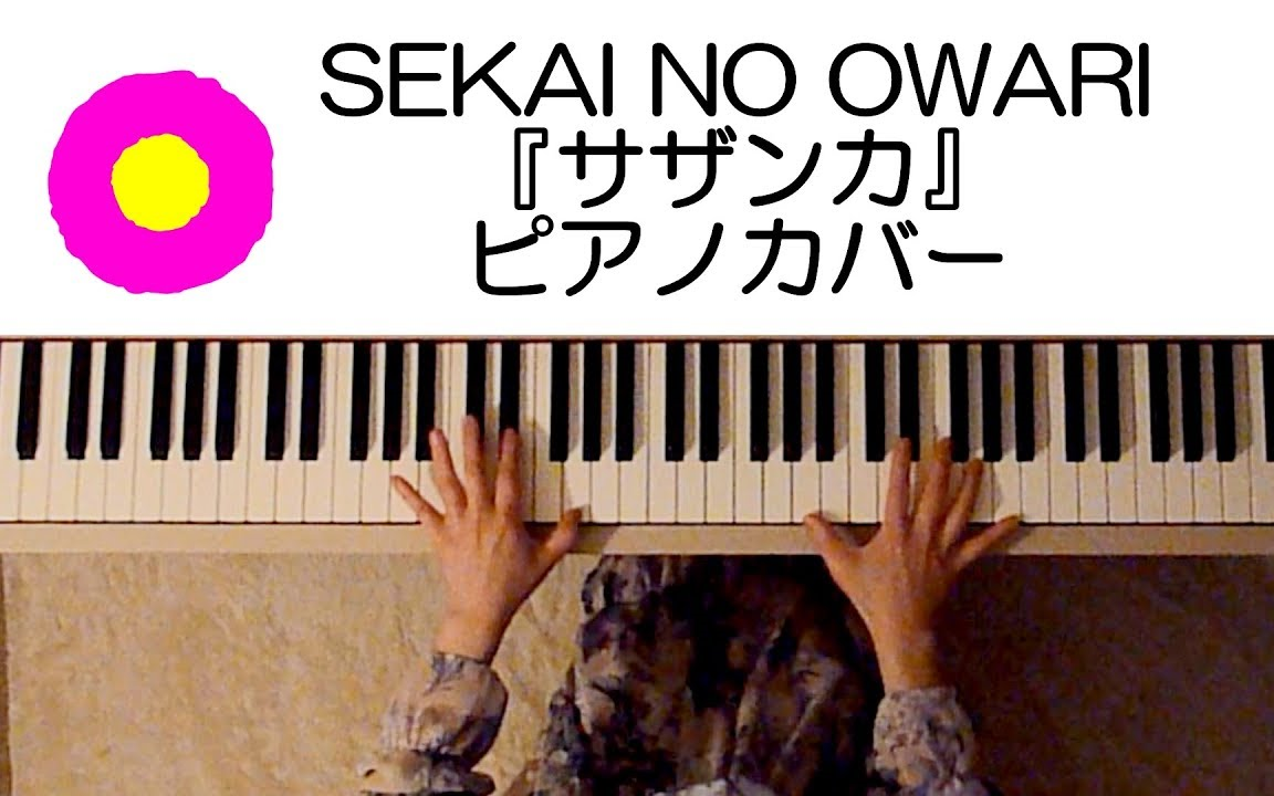 [图]【钢琴】山茶花（サザンカ） / SEKAI NO OWARI