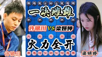 Download Video: 【中国象棋】许银川vs梁妍婷 男女大师激情厮杀 招招致命 凌空送马 算度精准