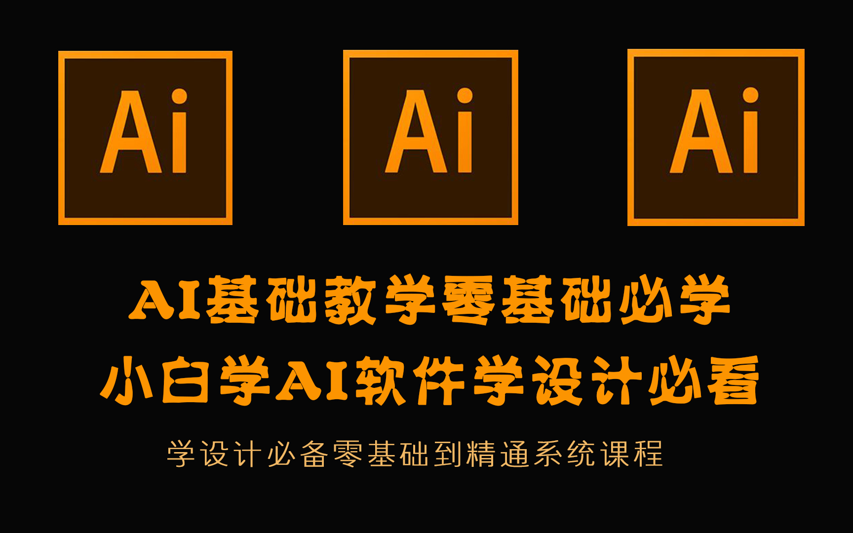 【全套】AI教程从入门到案例实战 通俗易懂 保姆级平面设计教程AI学习基础全套哔哩哔哩bilibili