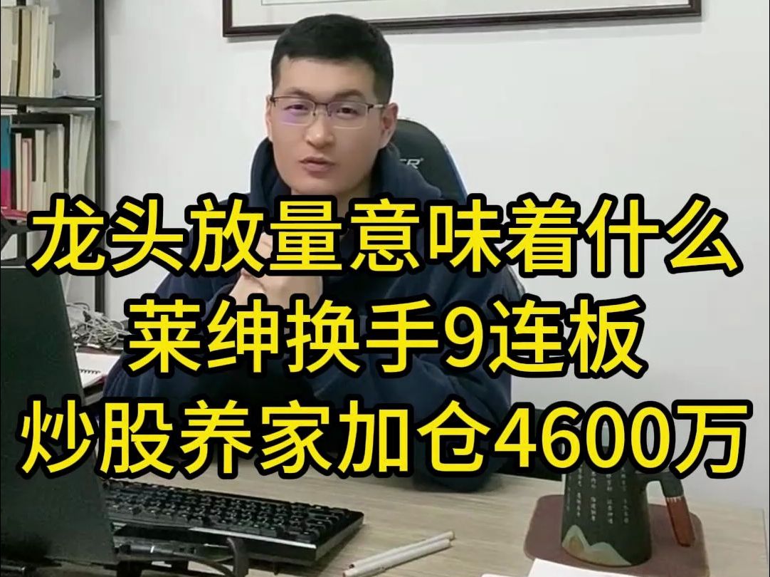 龙头放量意味着什么?莱绅换手9连板,炒股养家加仓4600万?哔哩哔哩bilibili