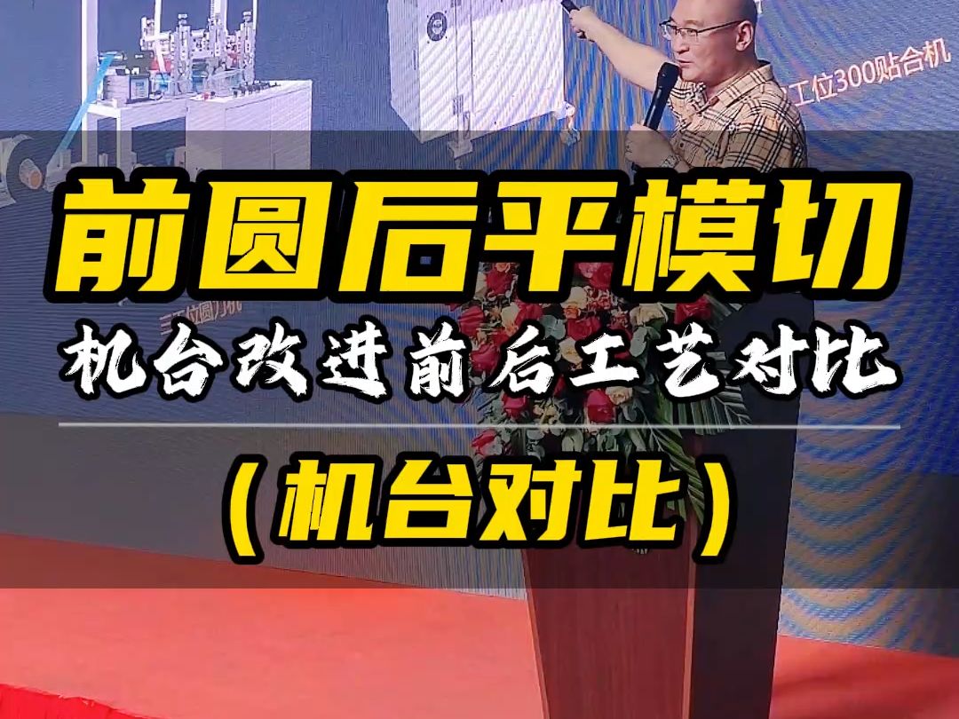 前圆后平模切工艺,机台改进前后工艺对比!哔哩哔哩bilibili