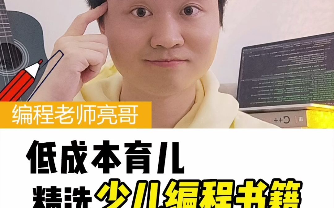 [图]低成本育儿 8本经典少儿编程书籍 妈妈必看