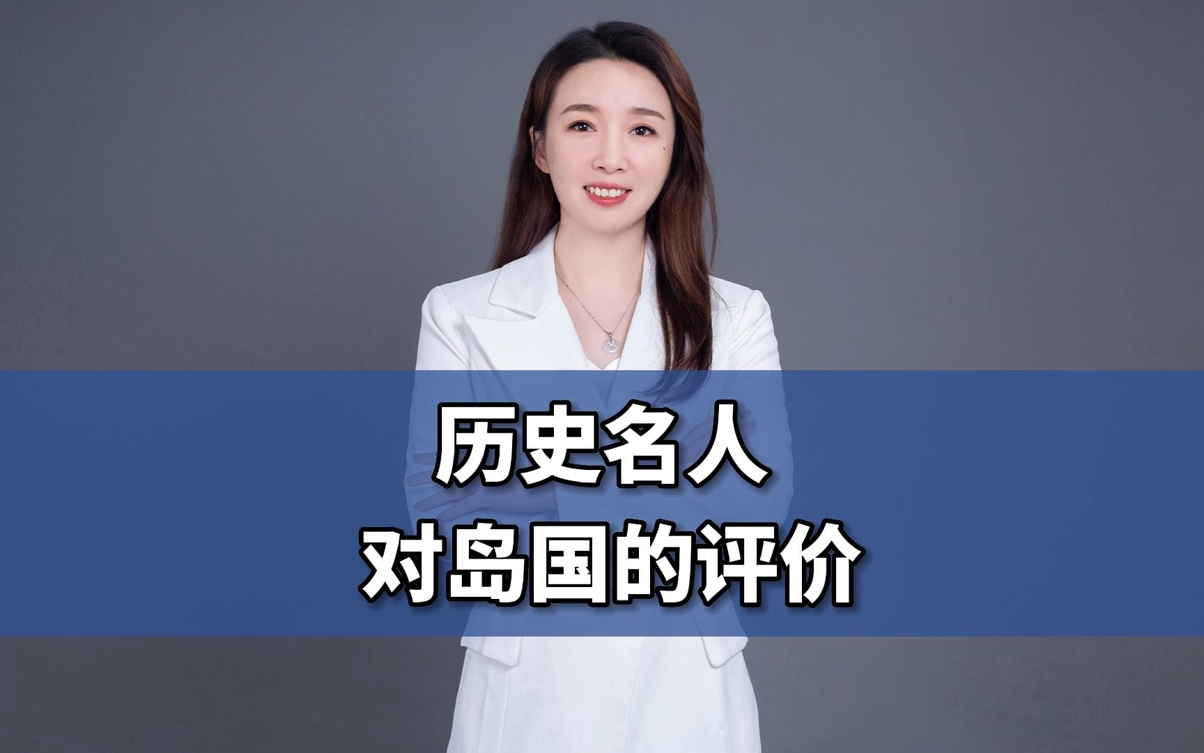 股权设计刘杨 #商业 #老板 历史名人对岛国的评价