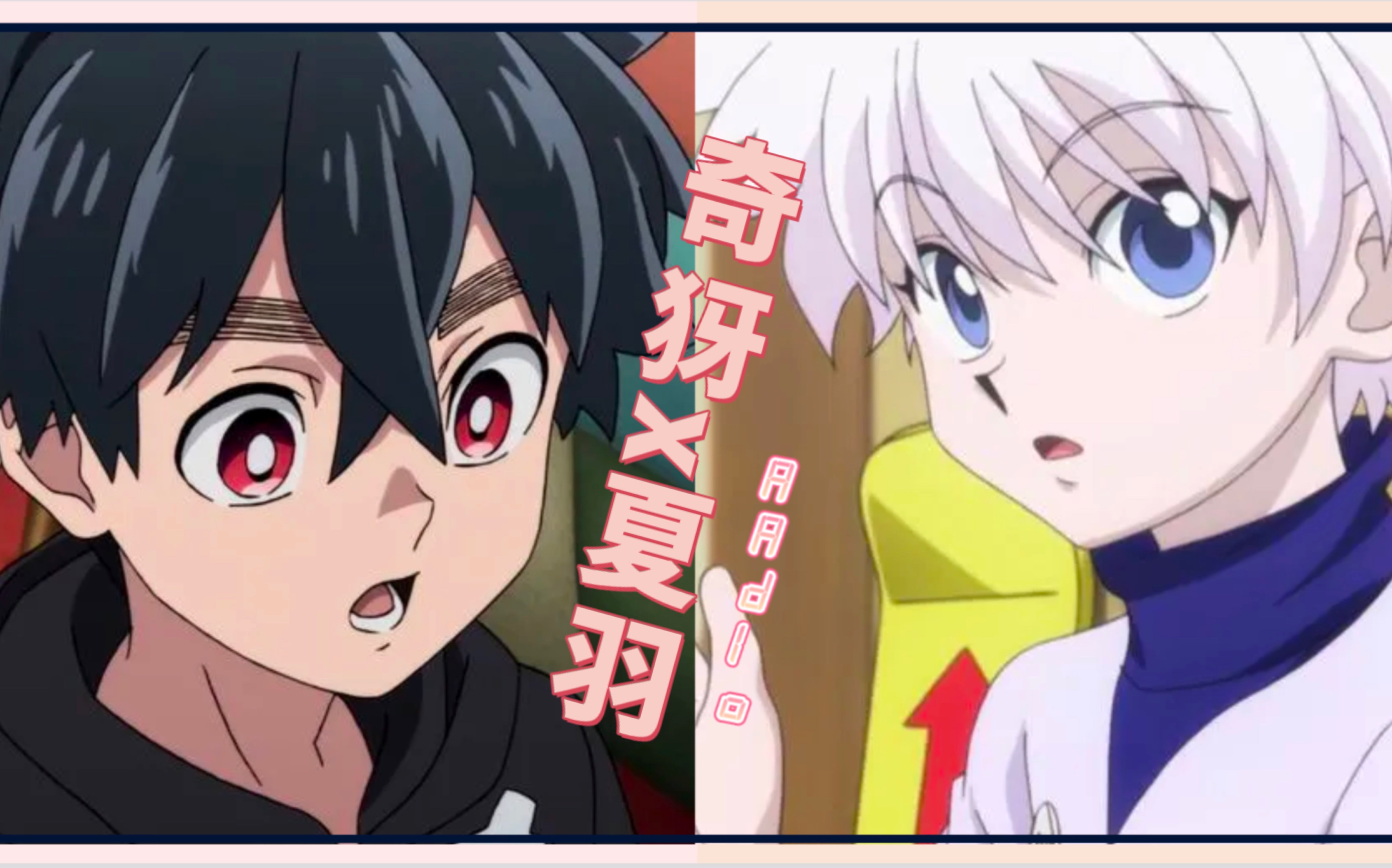 【声真似radio】奇犽x夏羽|猫猫和狗狗的修男孩组合