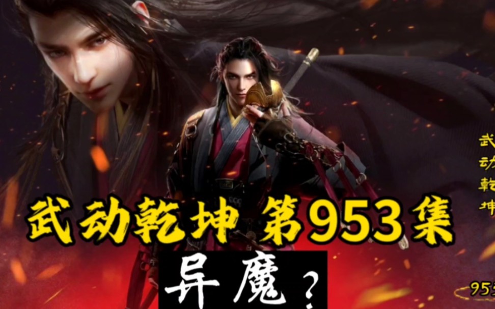 武动乾坤第953集异魔?哔哩哔哩bilibili