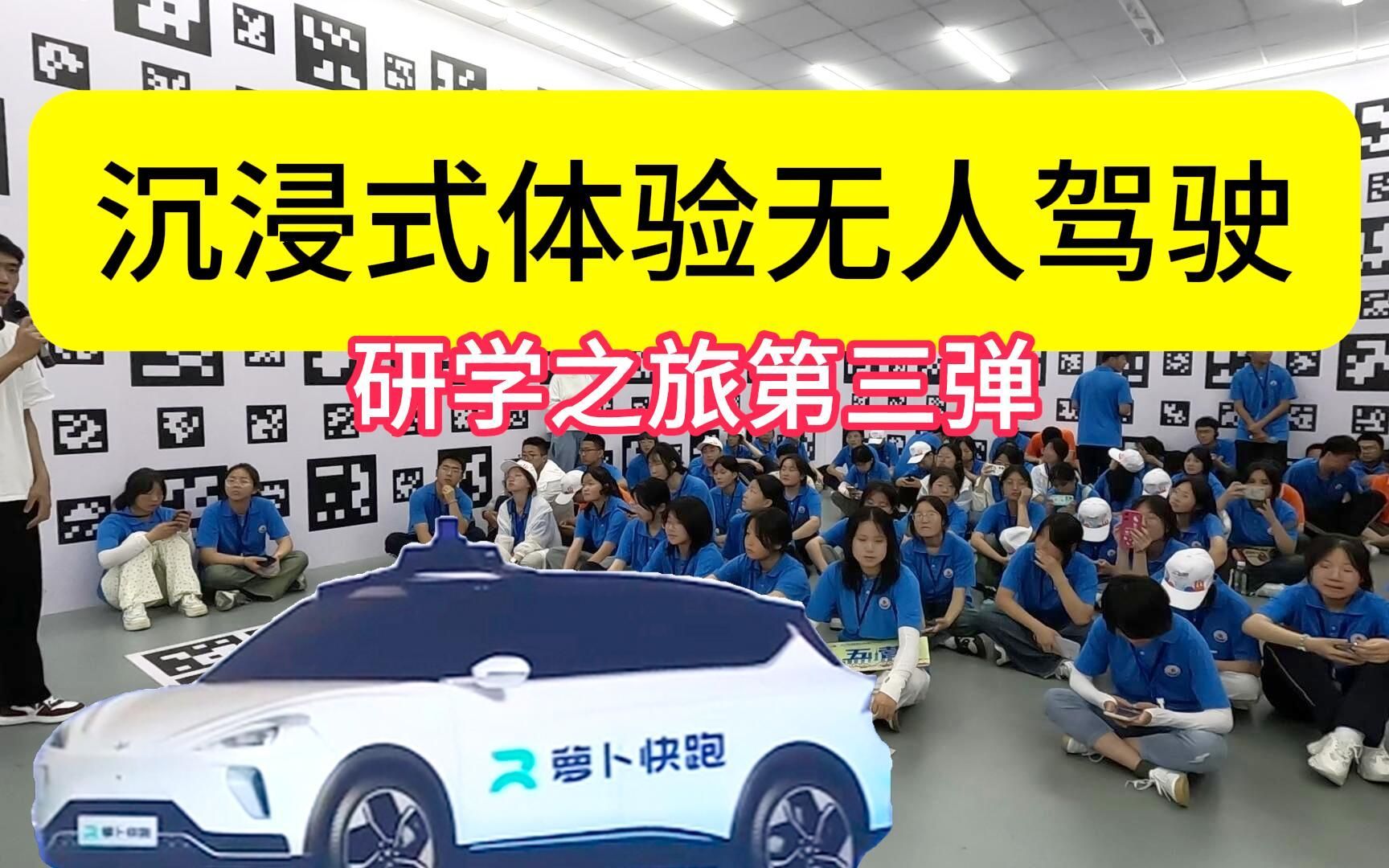 高中生研学之旅,深度体验萝卜快跑,科技改变未来!