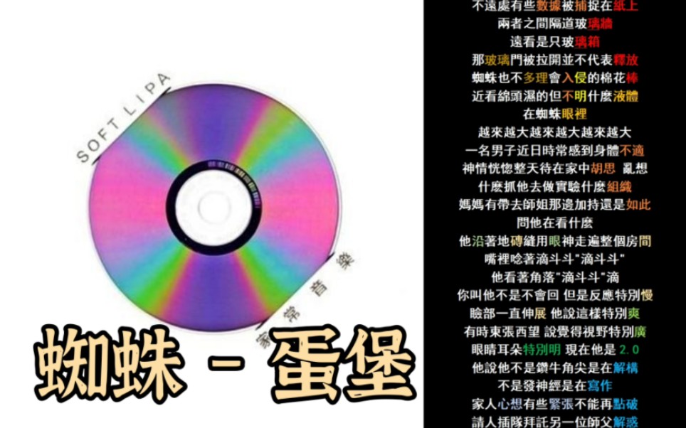 [图]【韵脚检查】蛋堡《蜘蛛》“脑里无法思考全是诗句在组合”|《家常音乐》| 附MV