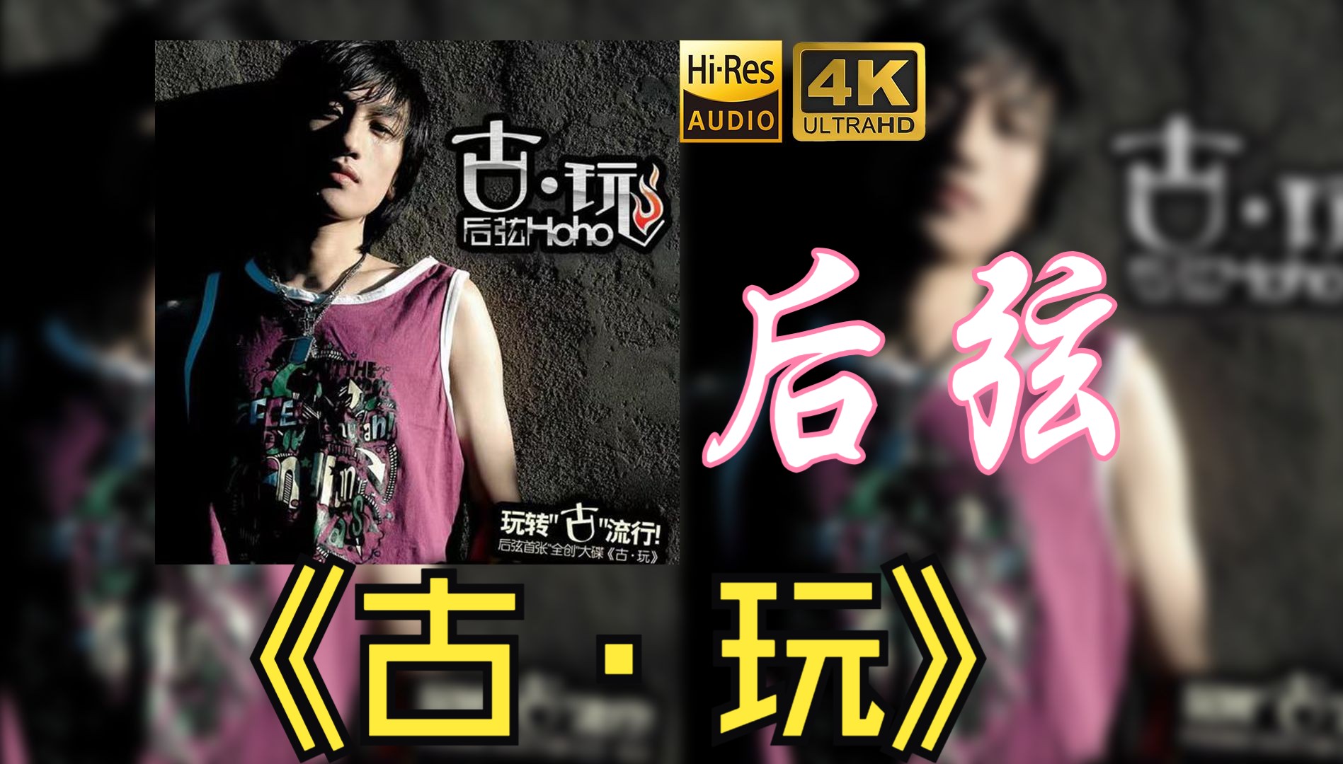 【HiFi高保真音质】后弦2005《古·玩》【HiRes】
