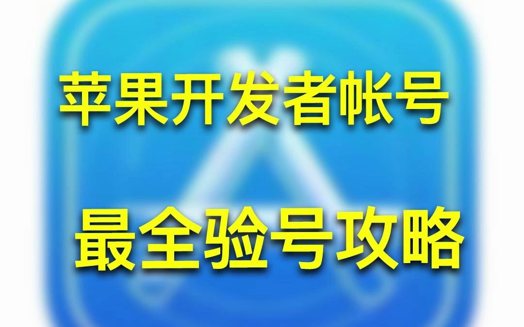 苹果开发者帐号最全验号攻略哔哩哔哩bilibili